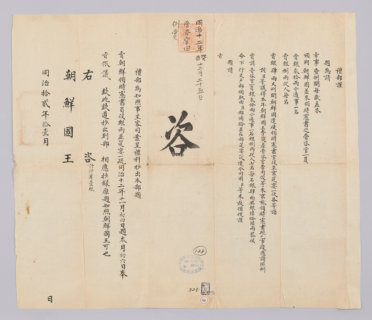 韓国語：高宗10年 作： （청국）예부（발급）