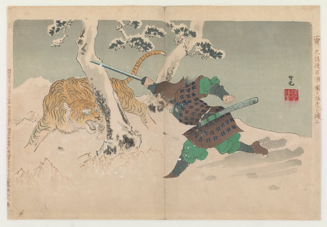 雪の中で虎と戦う、1896年。 作： 安達吟子