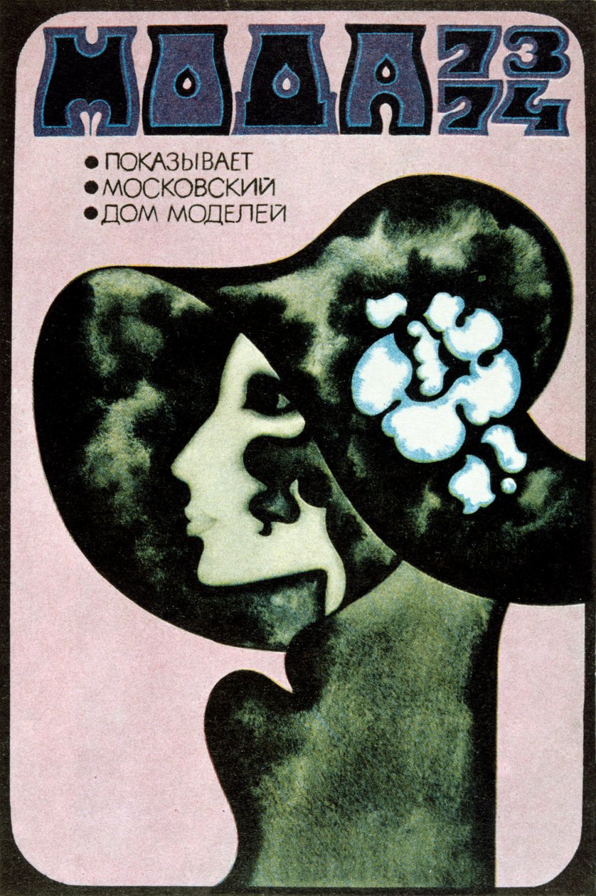 ロシアのファッションポスター、1973年。 作： アレクサンダー・デニソフ
