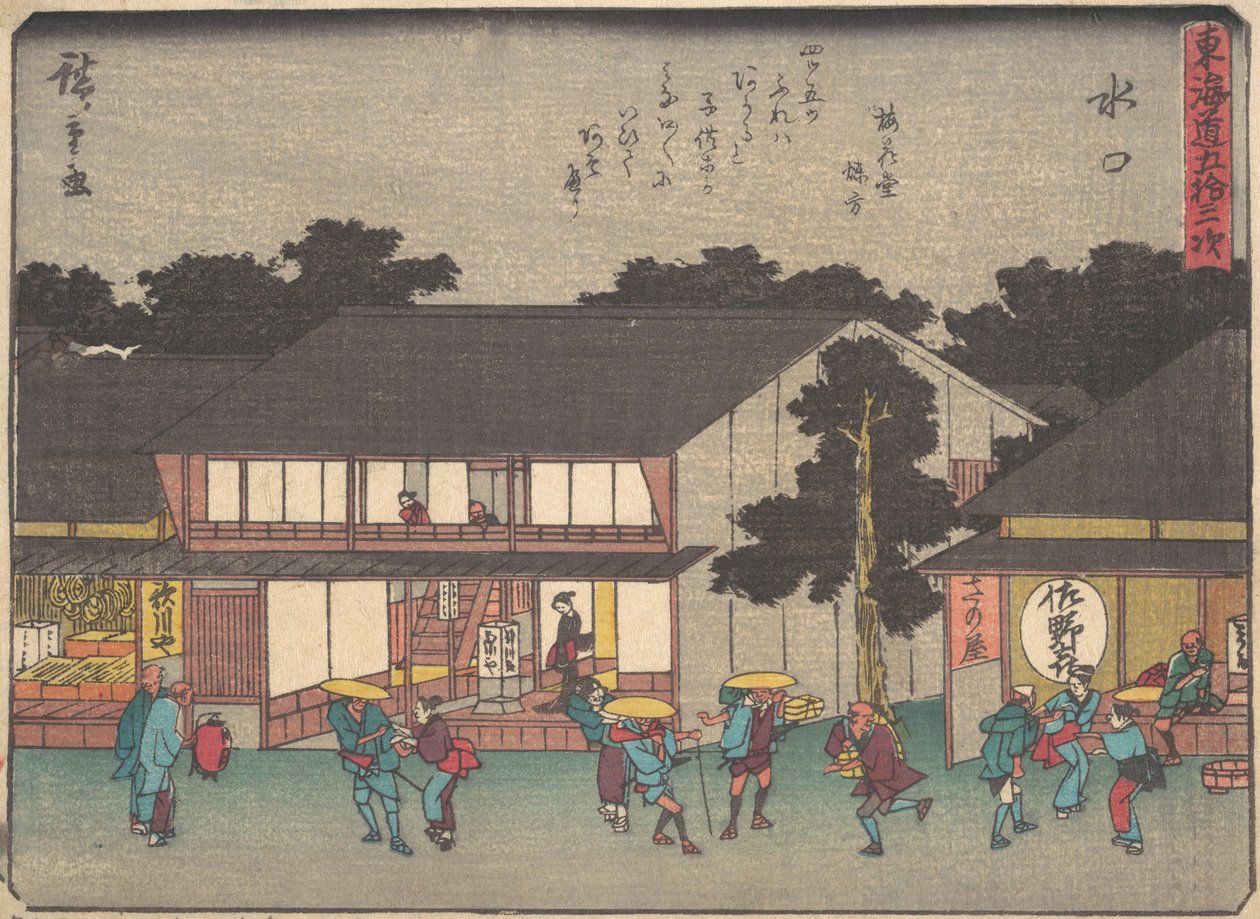 水口、 か。 １８３８。、 か。 １８３８。 作： 安藤広重