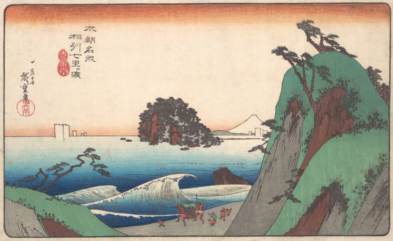相州国七里海水浴場。 作： 安藤広重