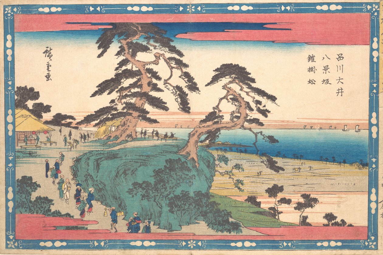 品川 八景 坂。 作： 安藤広重