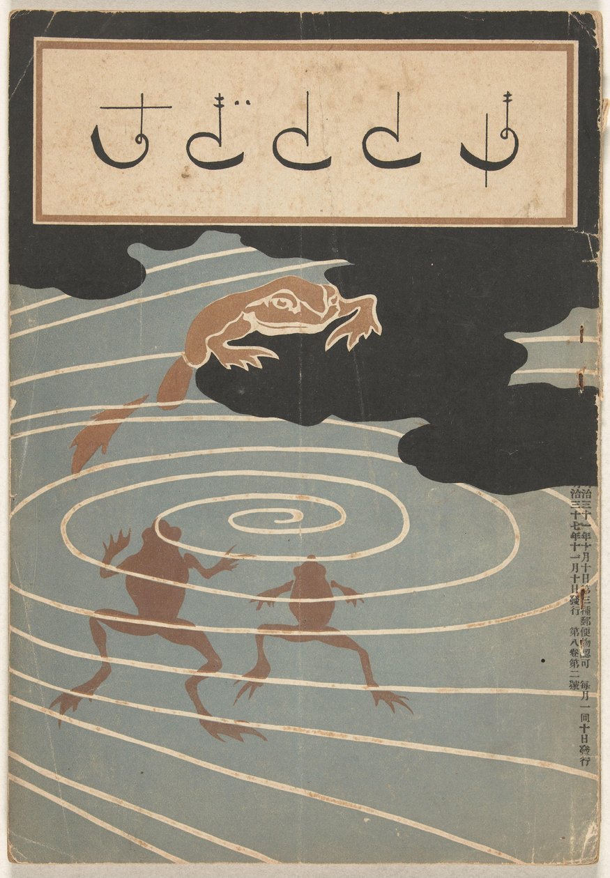 1904年11月 ホトトギス 作： 浅井忠