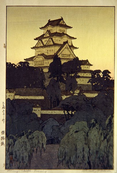 姫路城の夕景 作： 吉田博