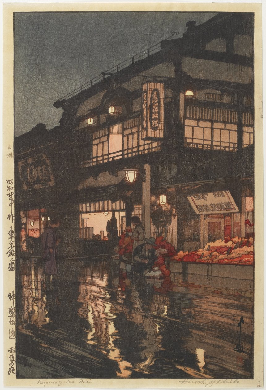 夜の雨上がりの神楽坂通り 作： 吉田博