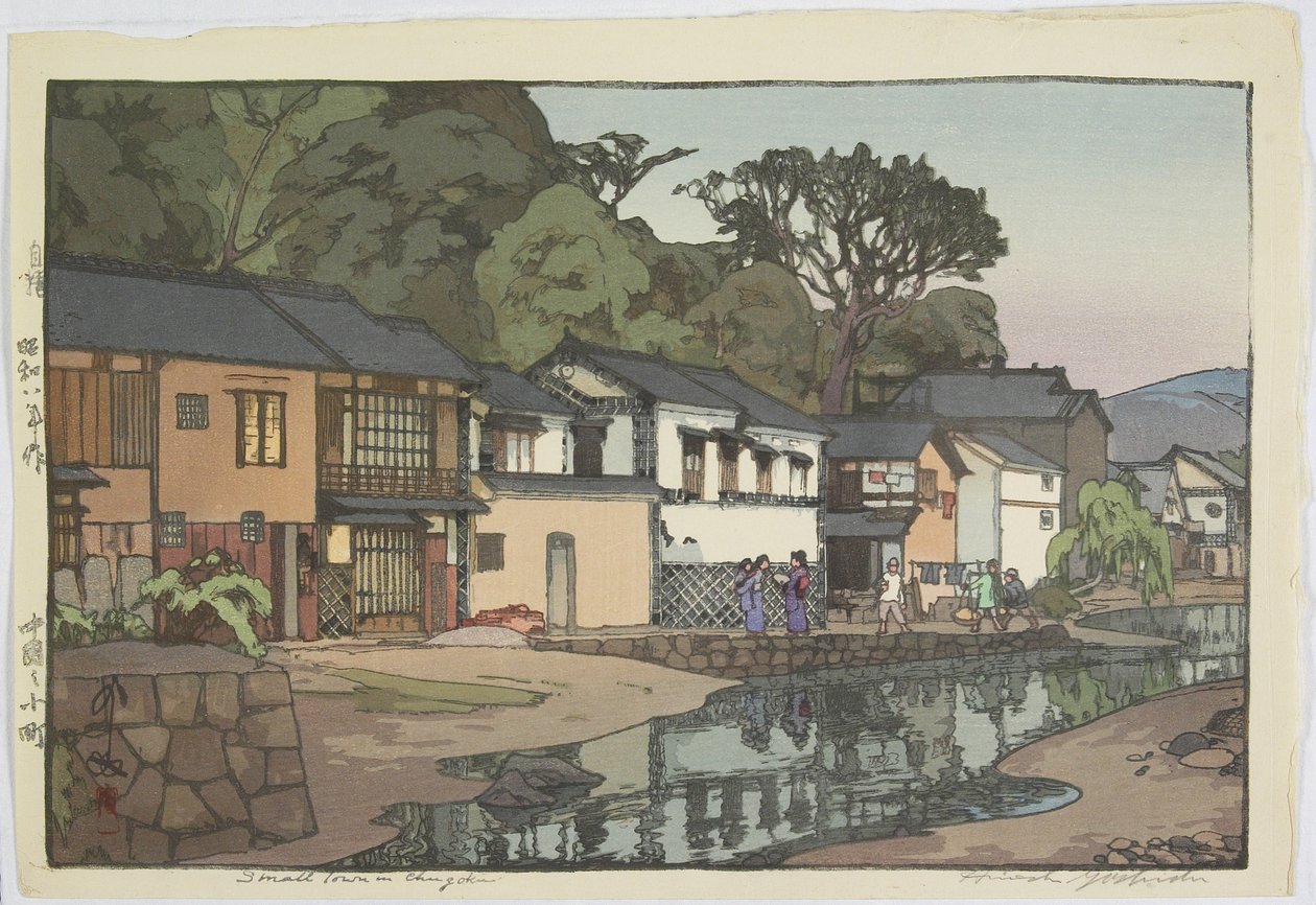 中国地方の小さな町 作： 吉田博