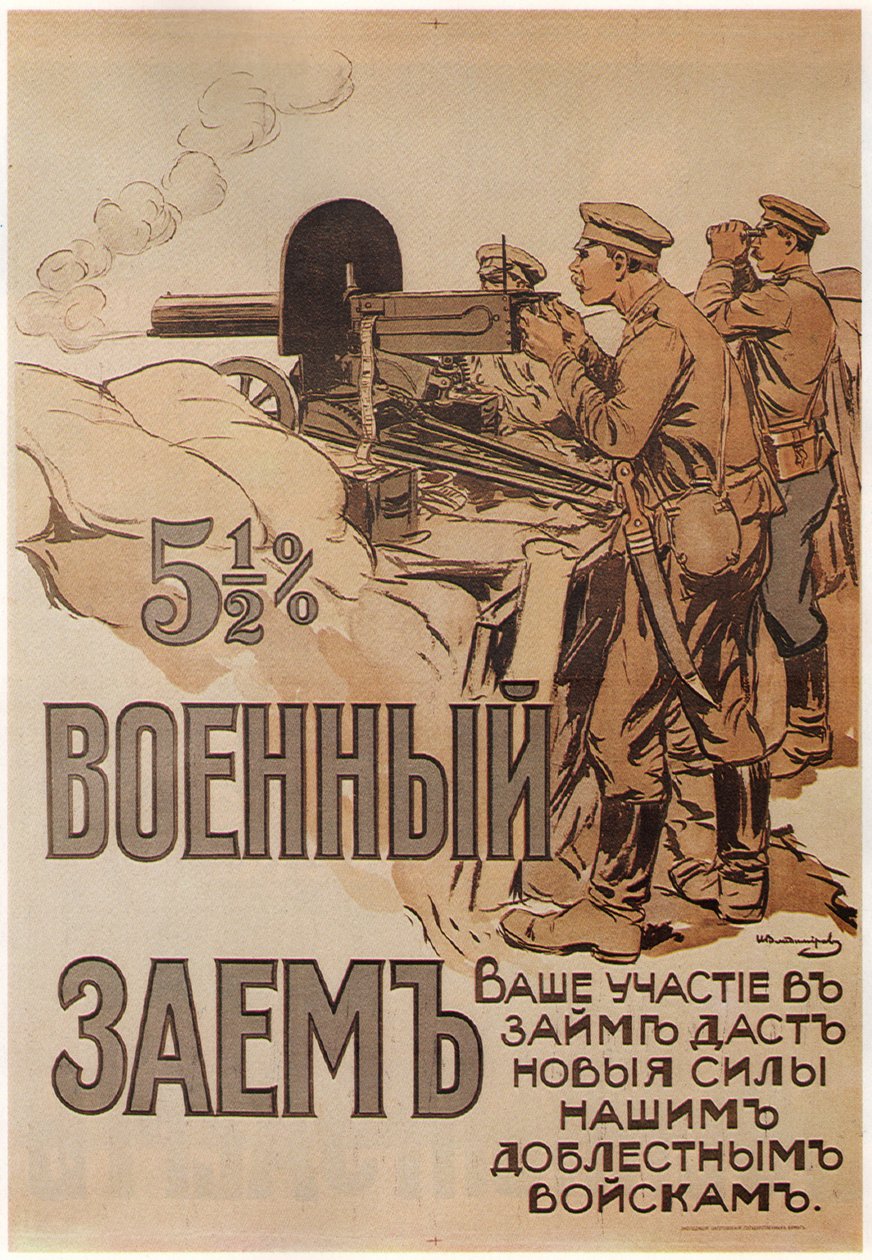 ウォーローンのポスター、1916 作： イワン・アレクセーヴィチ・ウラジミロフ