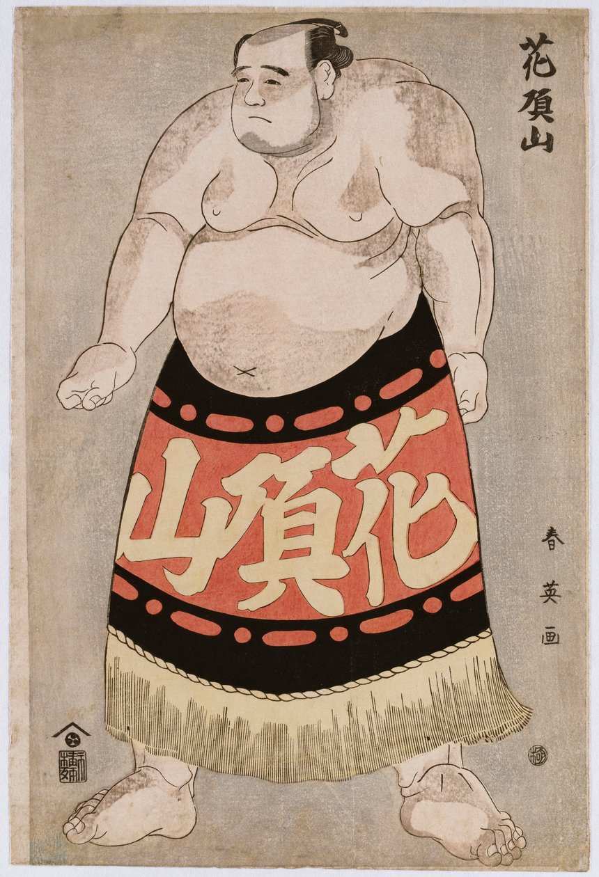 レスラー花鳥山の全身像 作： 勝川春栄