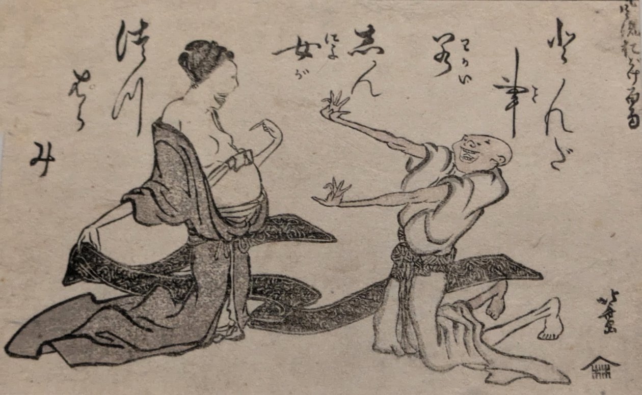 妊娠に直面した臆病者 作： 北斎勝鹿
