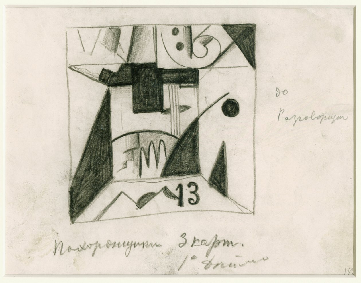 オペラの太陽の勝利の舞台デザイン、Aleksei Kruchenykh、1913年 作： カジミール・セヴェリノヴィチ・マレーヴィチ