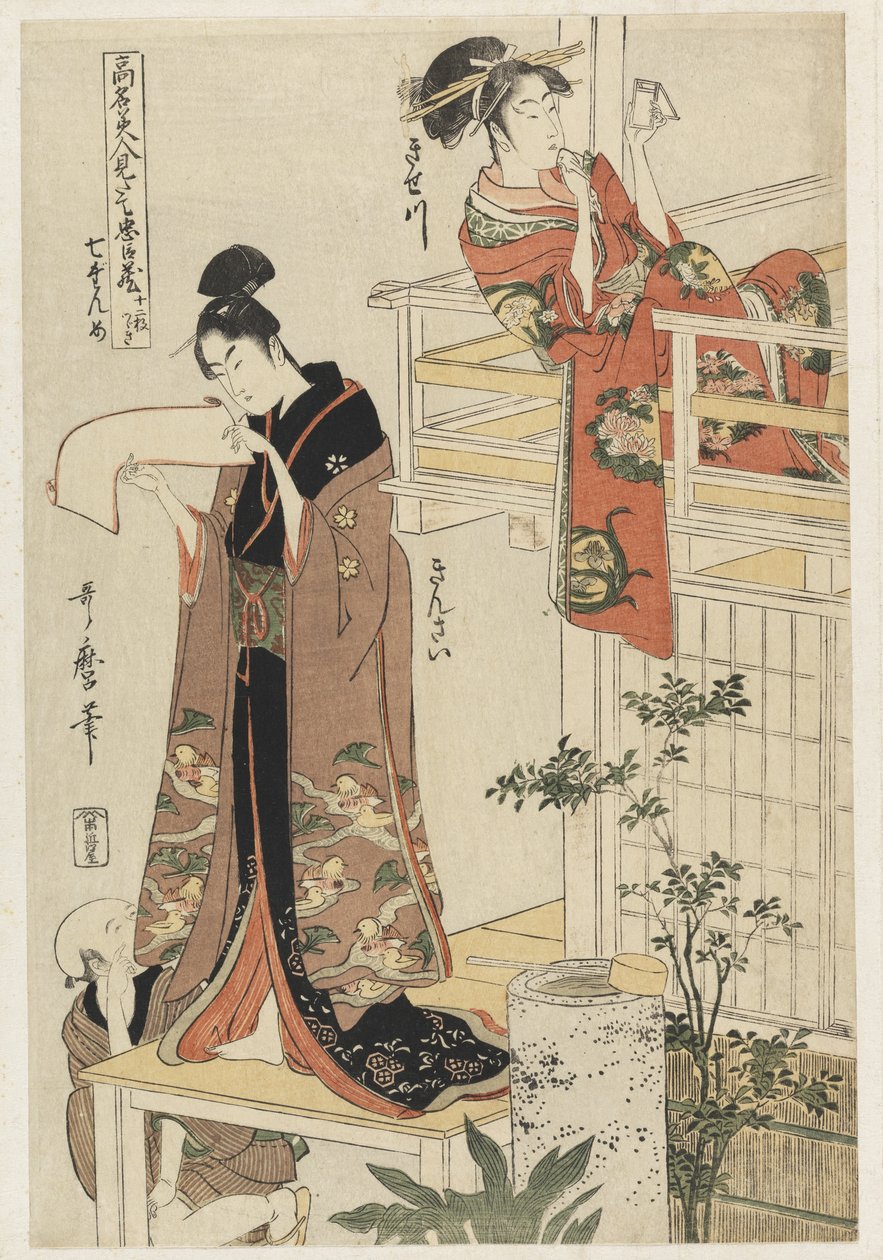 P.354-1945シーン7、有名な美女と忠実なリーグの比較、c.1797（カラー木版画） 作： 北川歌ro