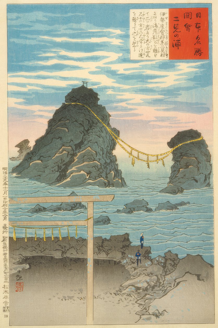 二見ヶ浦、夫婦岩 作： 小林清親