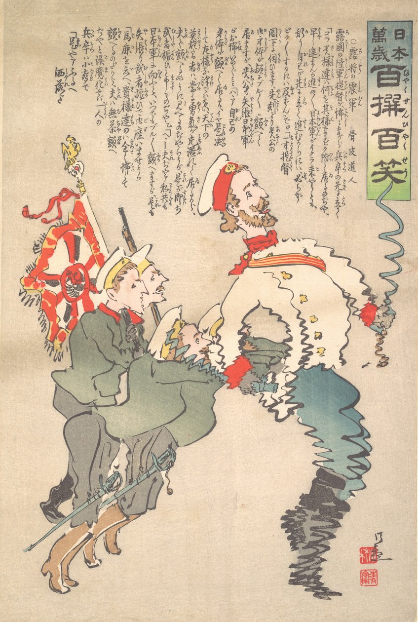 1904年9月、ロシアの震える軍隊。 作： 小林清親