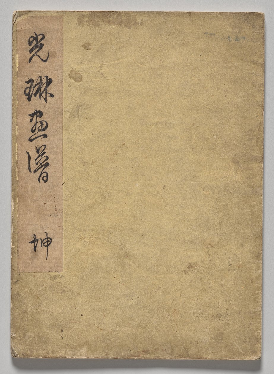 光琳絵本（上巻） 作： 中村法中