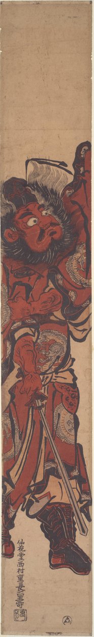 鬼退治のシキ 作： 西村重永