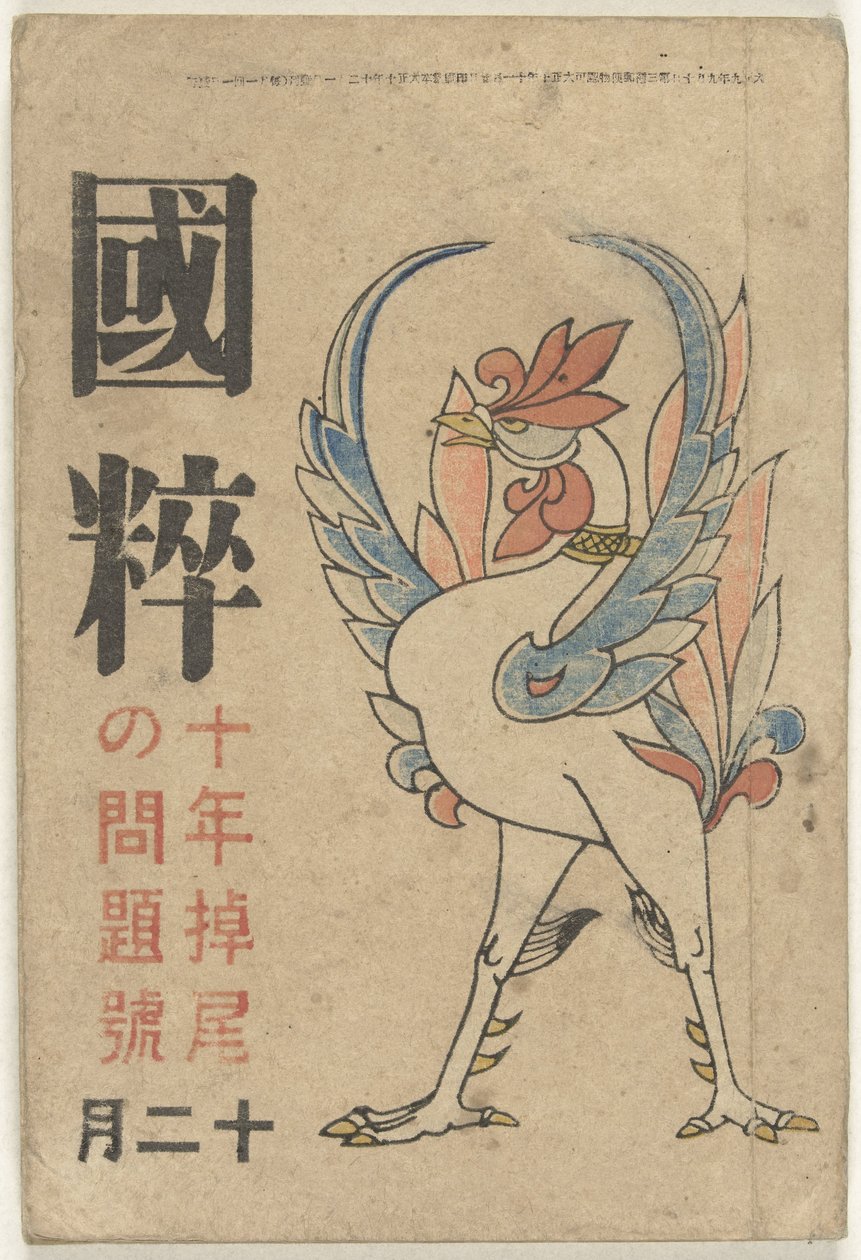 国粋 作： 岡本一平