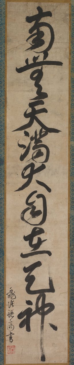 天神の御神名 作： 策彦周良