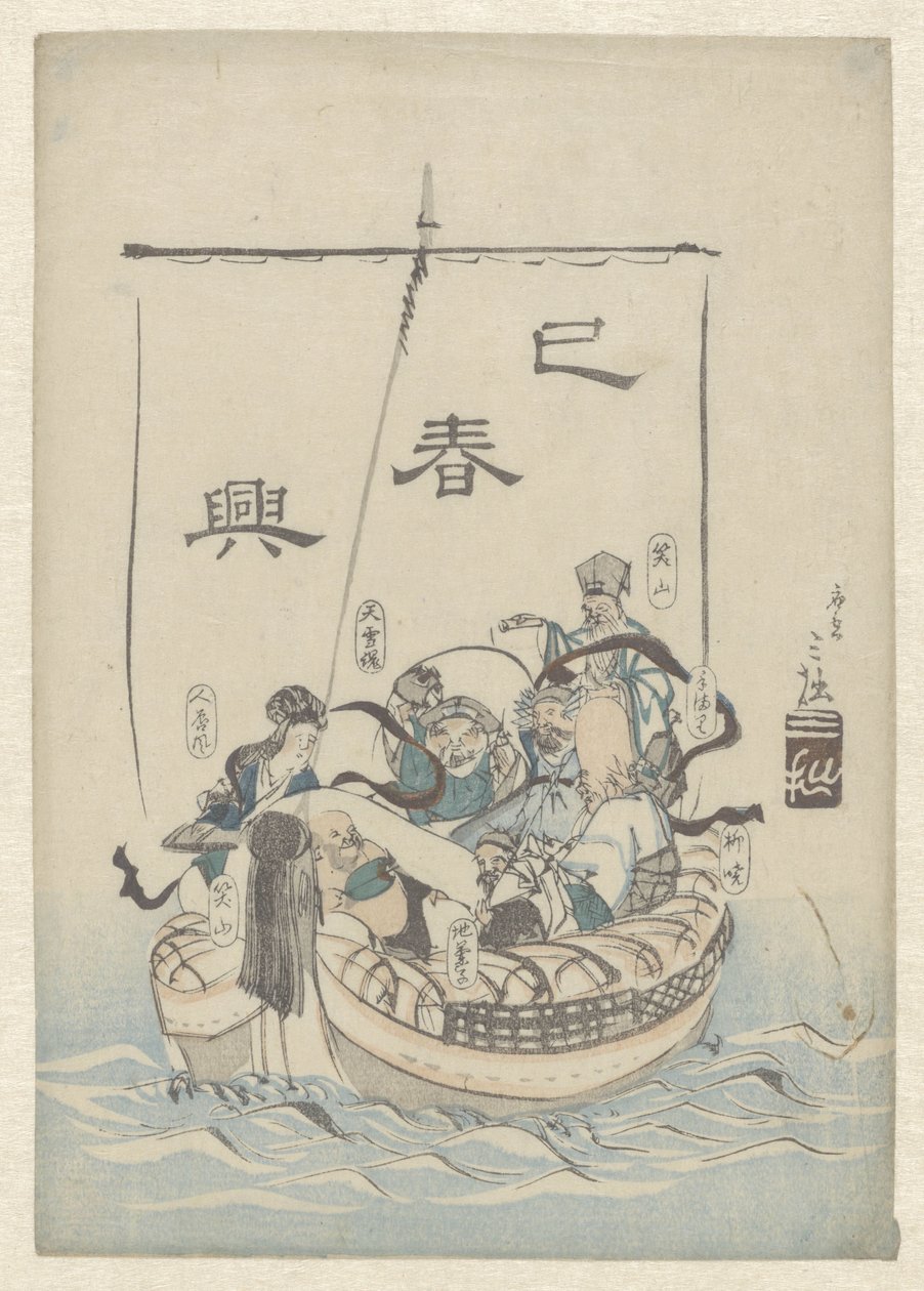 舟に乗った七福神 作： 三風（たぶん）