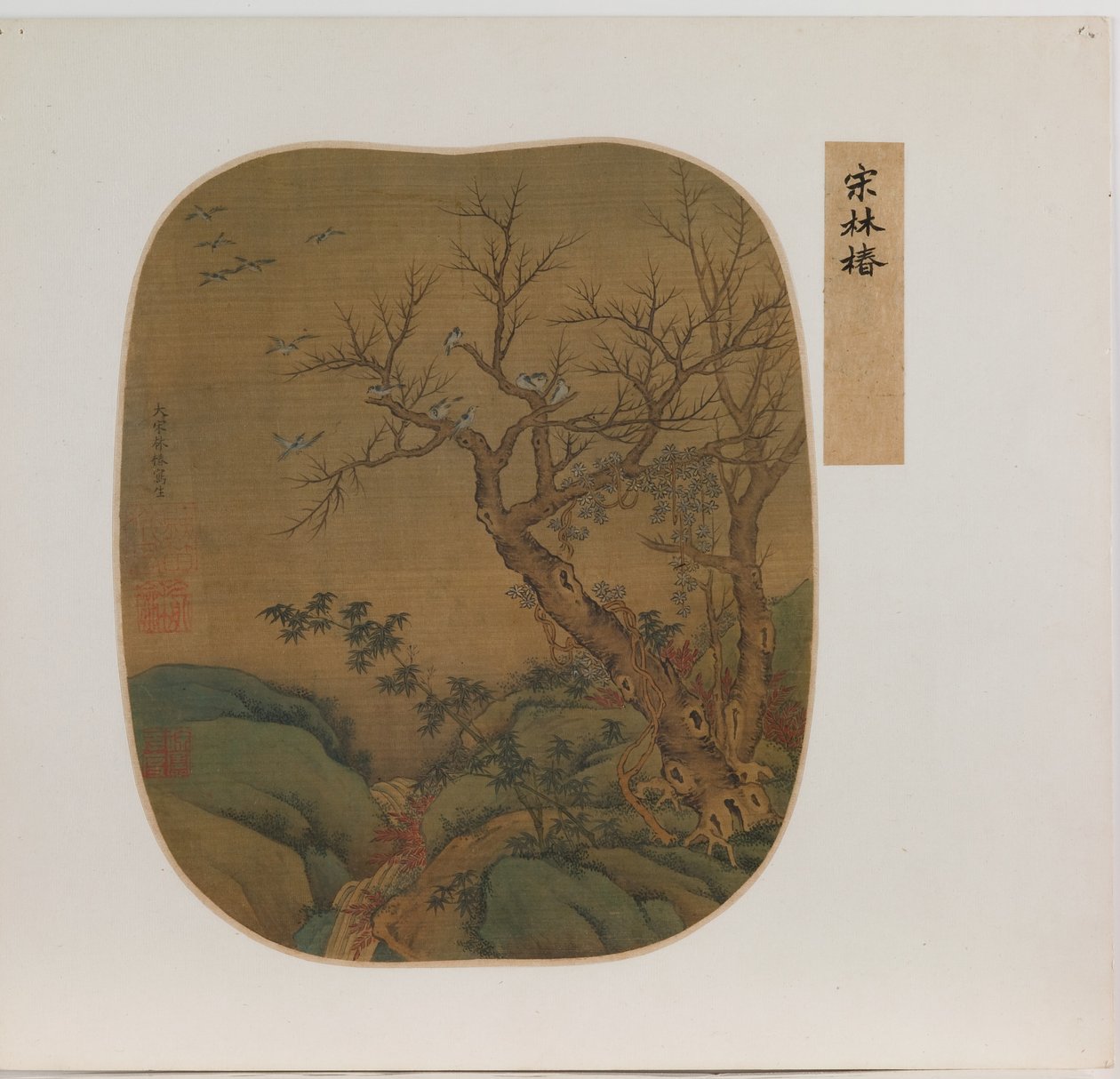 鳥のいる風景 （絹本、インク・彩色） 作： 学校の中国語