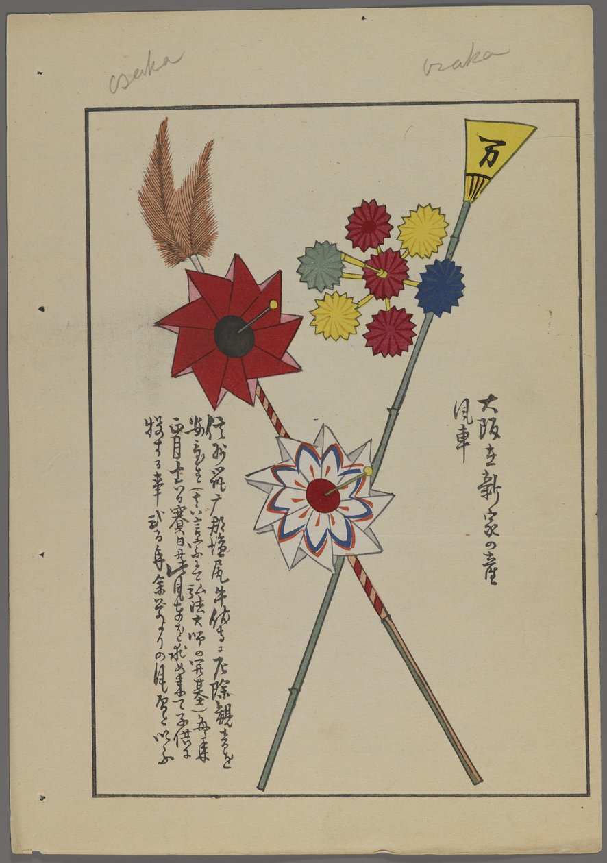日本のおもちゃ、清水清風の海の友（A Childs Friends）、1891-1923年。風車。 作： 清水誠風