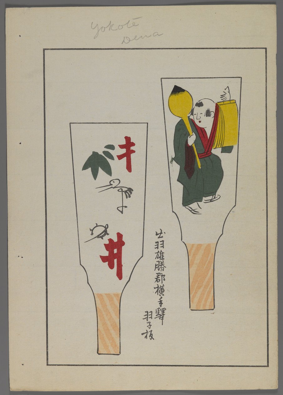 日本のおもちゃ、清水清風の海の友（A Childs Friends）、1891-1923年。羽月はキャラクターと男性の姿でパドル。 作： 清水誠風