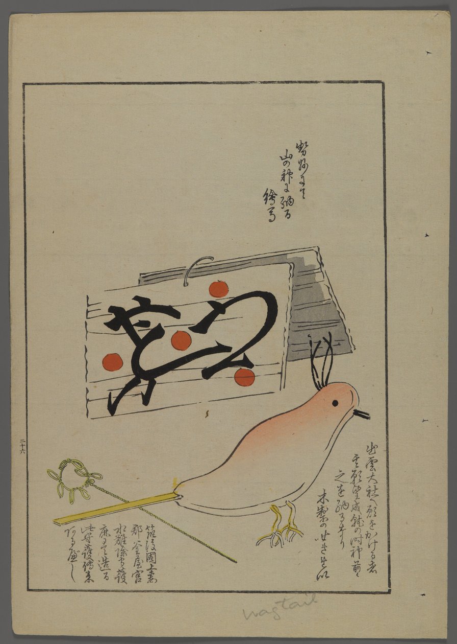 日本のおもちゃ、清水清風の海の友（A Childs Friends）、1891-1923年。鳥、鳴き声。 作： 清水誠風