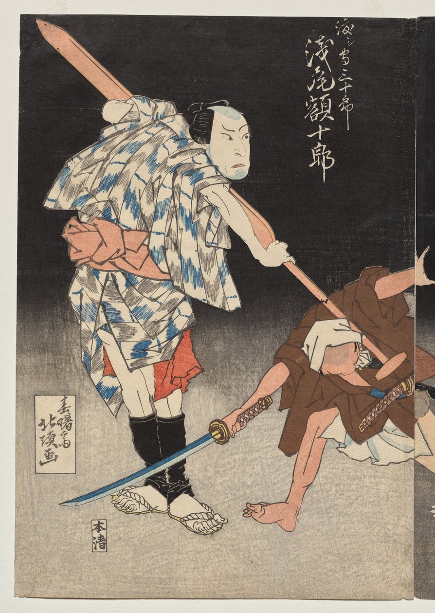 浅尾剛十郎 船内三十郎 作： 春城西北朝