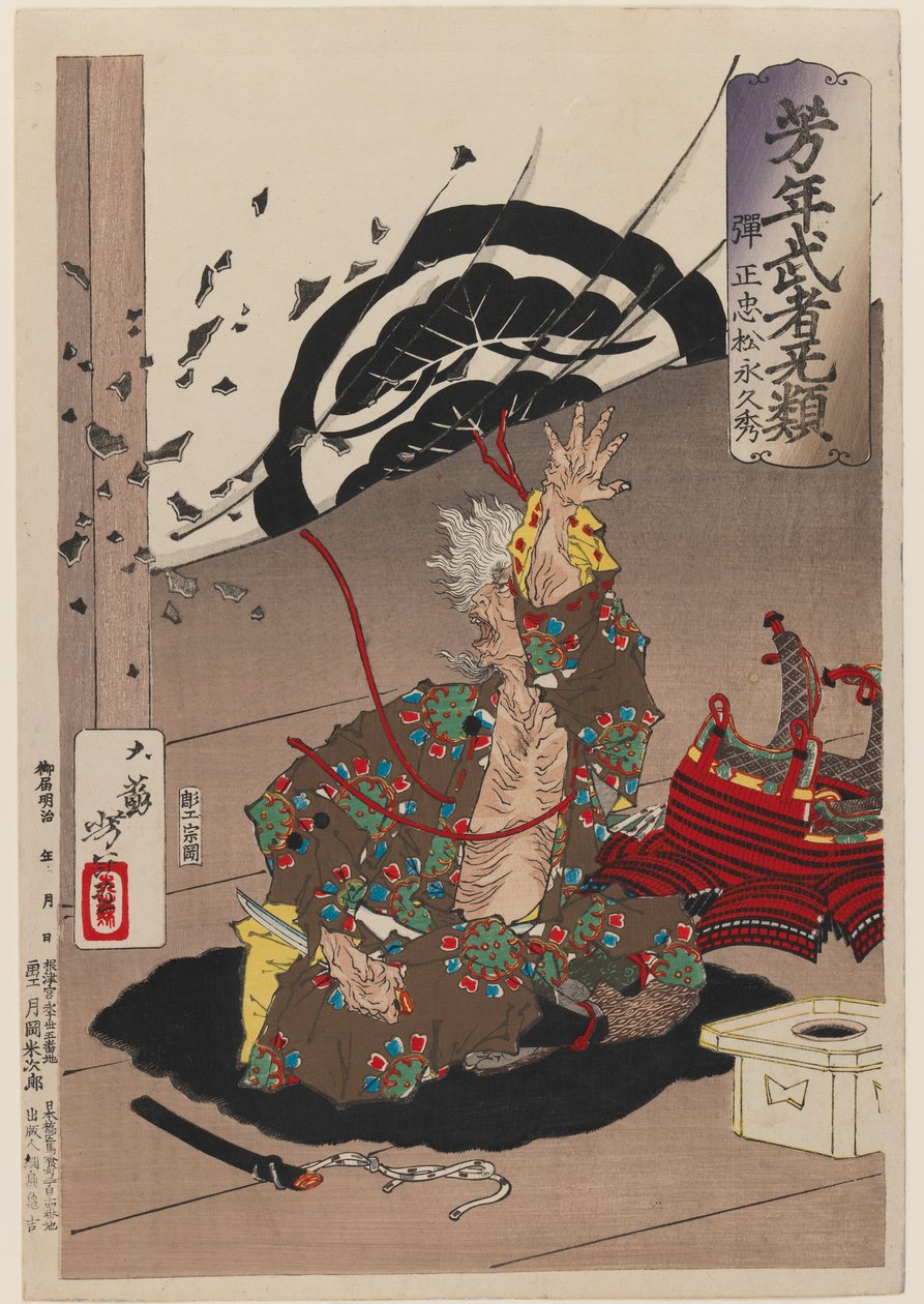 松永久秀自殺しようとしているヨシトシ勇気ある戦士シリーズ、1883年（木版カラー印刷） 作： 月岡芳年