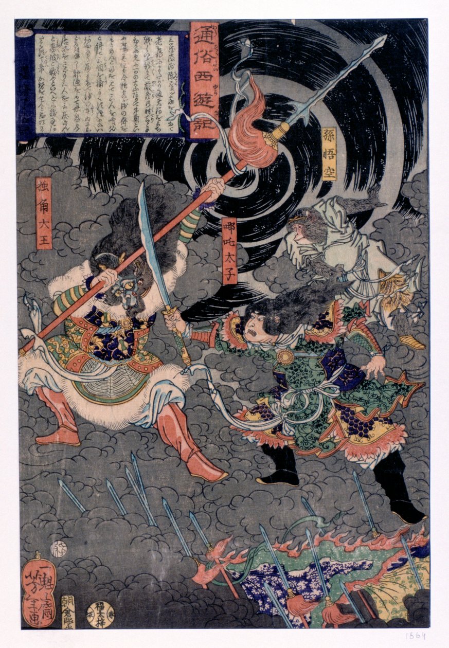 サルと戦う侍、19世紀 作： 不明