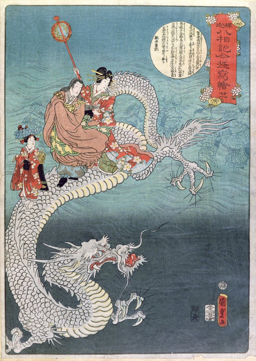シードラゴン（色の木版画） 作： 歌川国貞