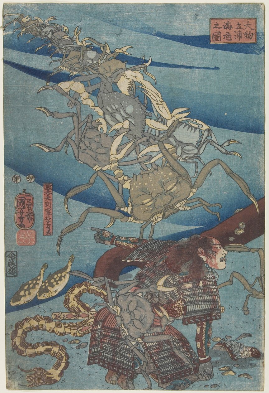 大元海水浴場海底での戦い、1847-1852 作： 歌川国芳