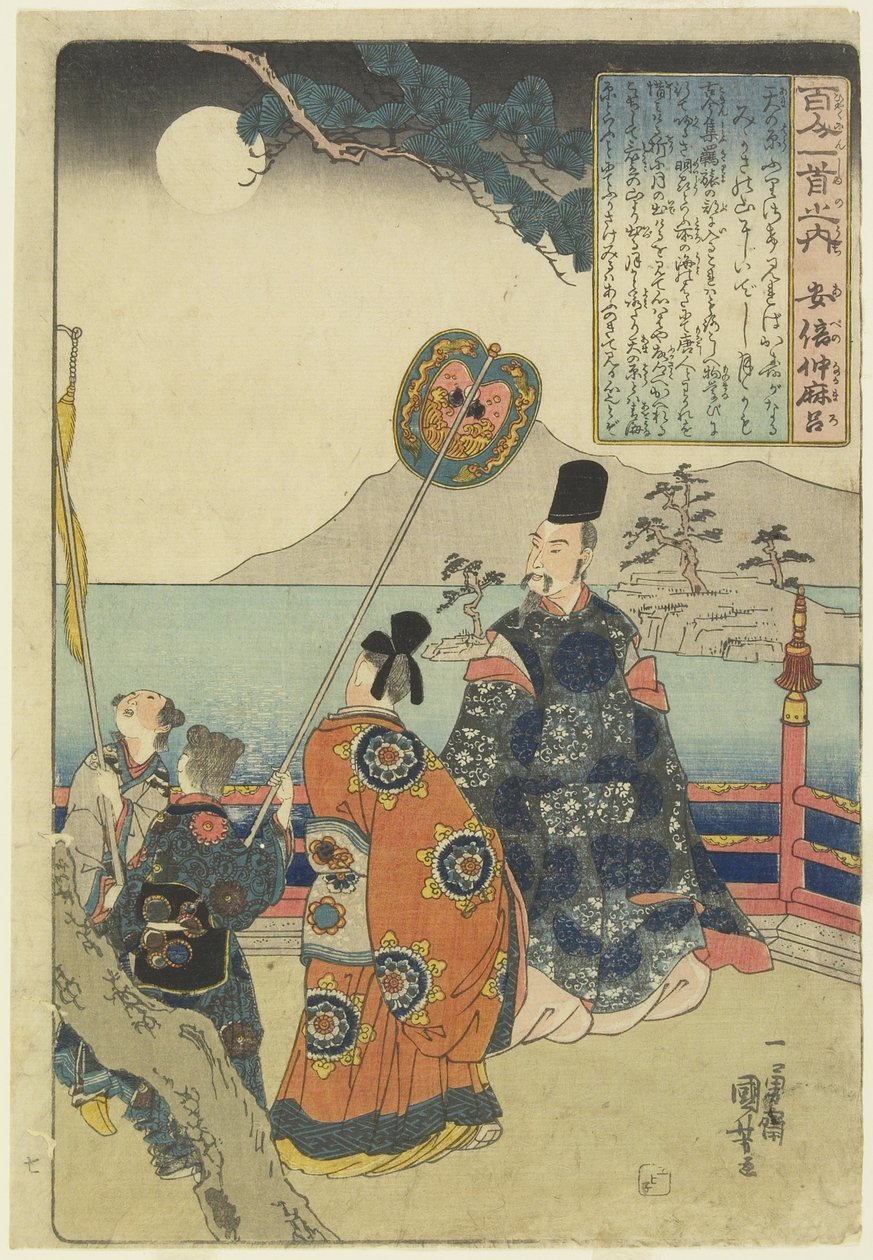 あべの中仲の詩の挿絵c 1840-1842 作： 歌川国芳