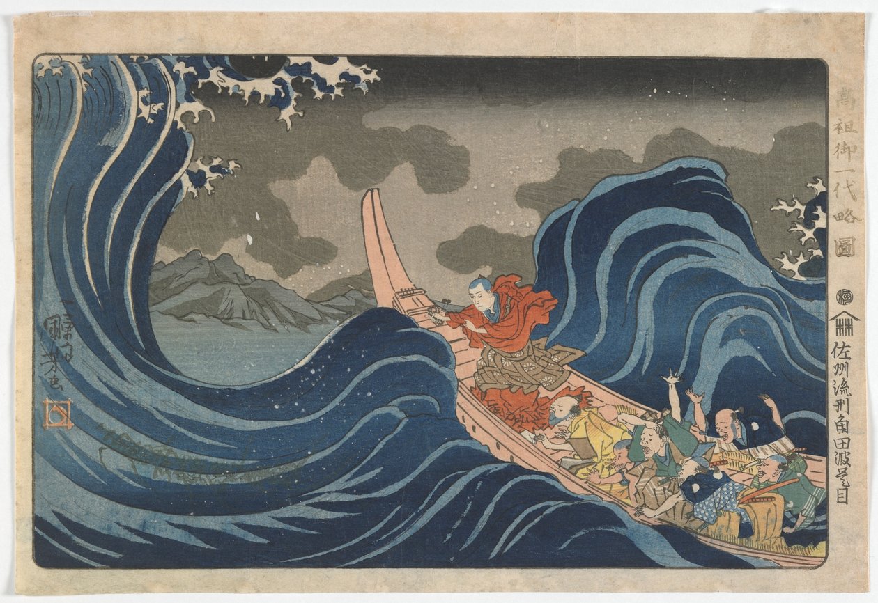江戸時代、佐渡島へ向かう途中の角田の波に、1835年頃（色版画） 作： 歌川国芳