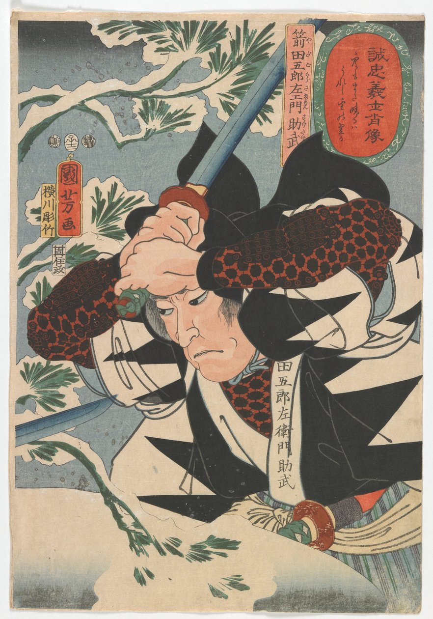 忠武の肖像：矢田五郎双門助竹、江戸時代、1852年（色木版） 作： 歌川国芳