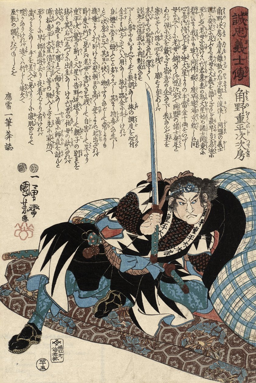 住野十兵士継房、1847年（色木版） 作： 歌川国芳