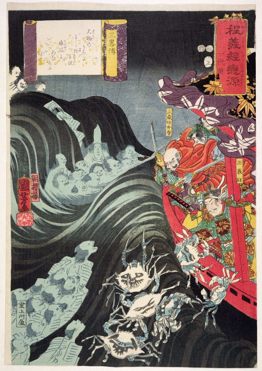 吉恒、ベンケイと他の保持者と一緒に、船の幽霊に悩まされて1853年（版画） 作： 歌川国芳
