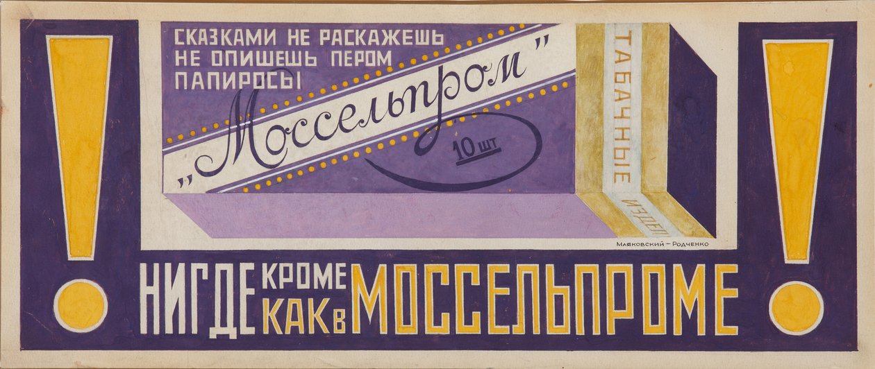 タバコモッセルプロムの広告ポスター、1923年 作： ウラジーミル・マヤコフスキー