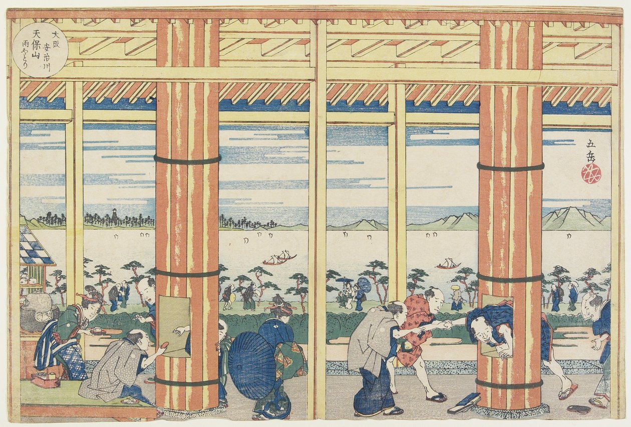天保山で阿治川の雨を降らせる1834 作： 八島学亭