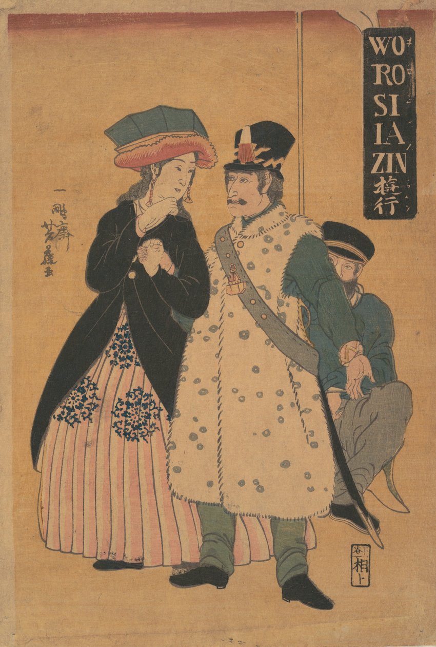 散歩するロシア人（1861年2月 作： 芳藤