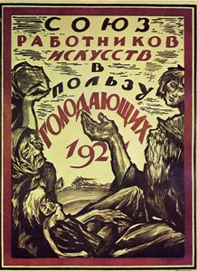 空腹を救うポスター、1921年