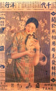 上海の広告ポスター、c1930s