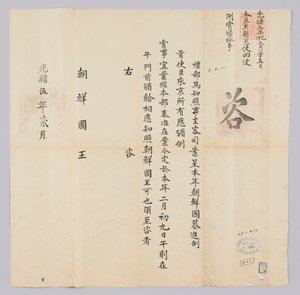 高宗16年（1879）2月に清礼部から朝鮮国王に送られてきた文書。朝鮮から来た真空使者たちに2月9日に賞したことを知らせる内容である