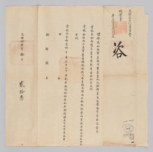 高宗22年（1885）10月23日に清礼部から朝鮮国王に送られてきた文書。朝鮮から派遣された再字管イウンジュンなどの仕事を終えた死神一行に銃は81両を授けると知らせる内容である