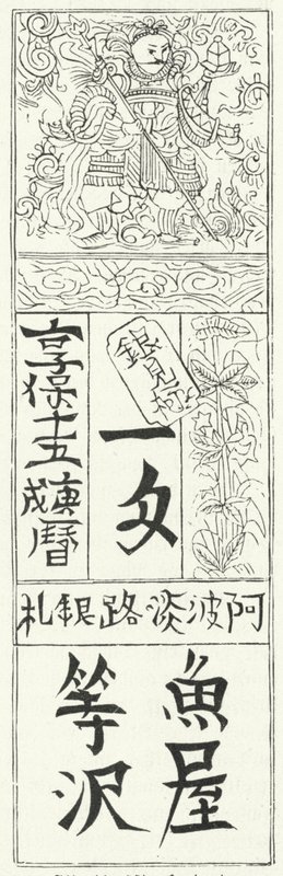 中国の古い紙幣（彫刻 作： ドイツ語学校